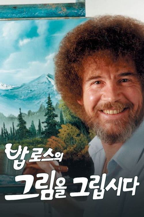 밥 로스의 그림을 그립시다