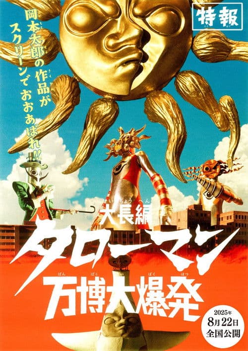 大長編 タローマン 万博大爆発