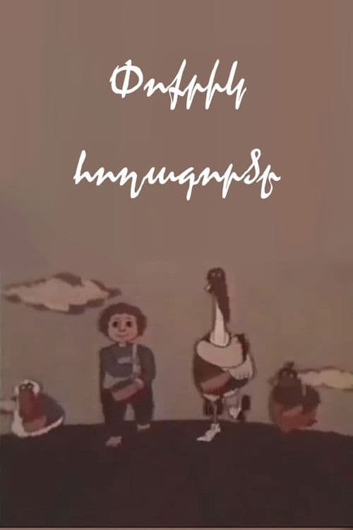 Փոքրիկ հողագործը