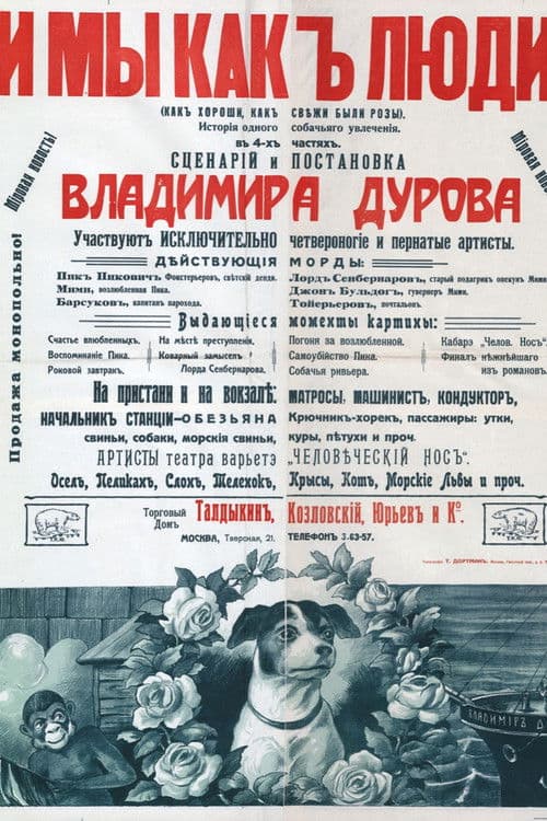 И мы, как люди