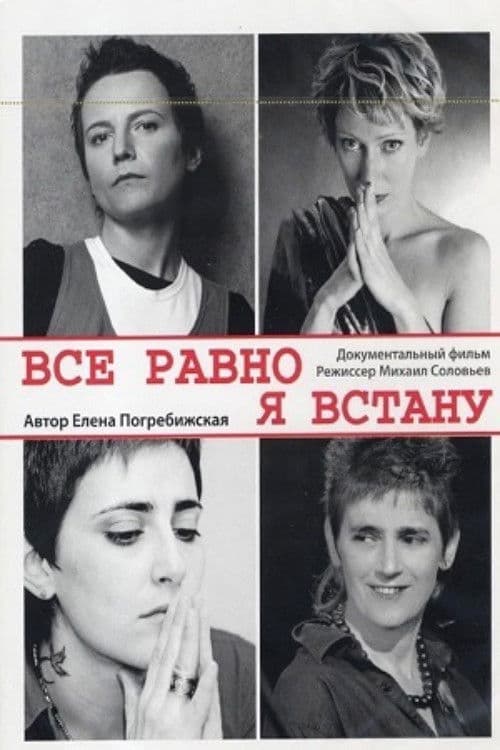 Все равно я встану