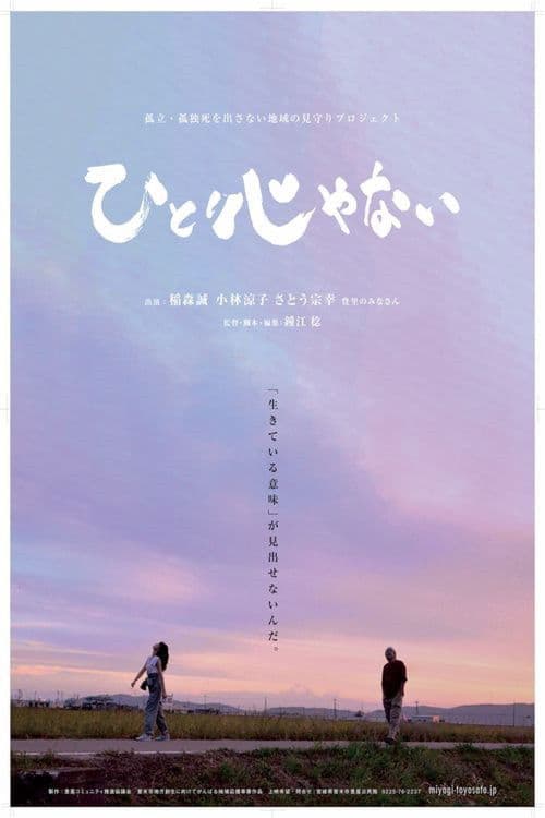 ひとりじゃない