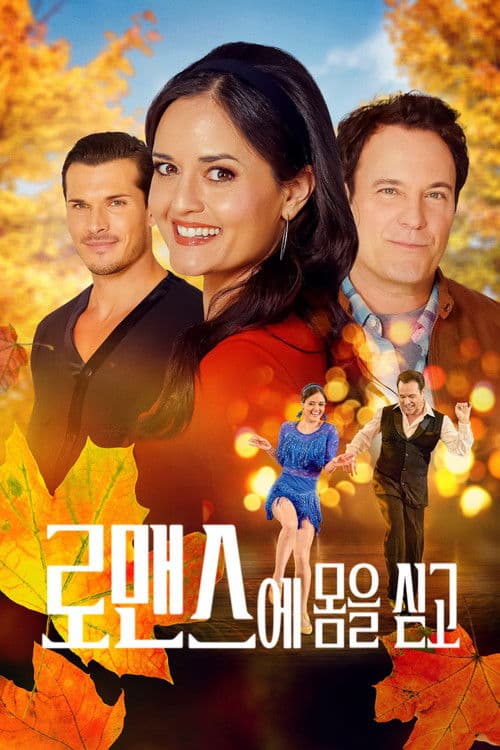 로맨스에 몸을 싣고