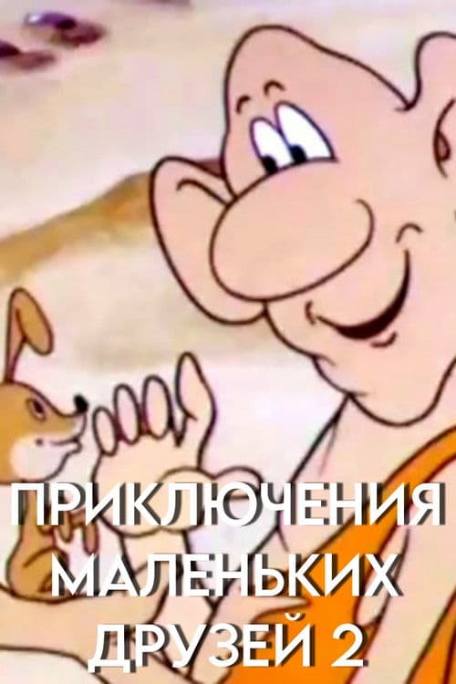 Приключения маленьких друзей 2