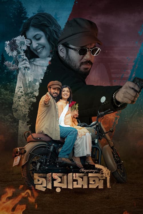 ছায়াসঙ্গী