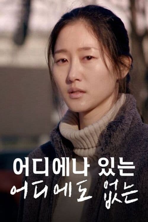 어디에나 있는 어디에도 없는