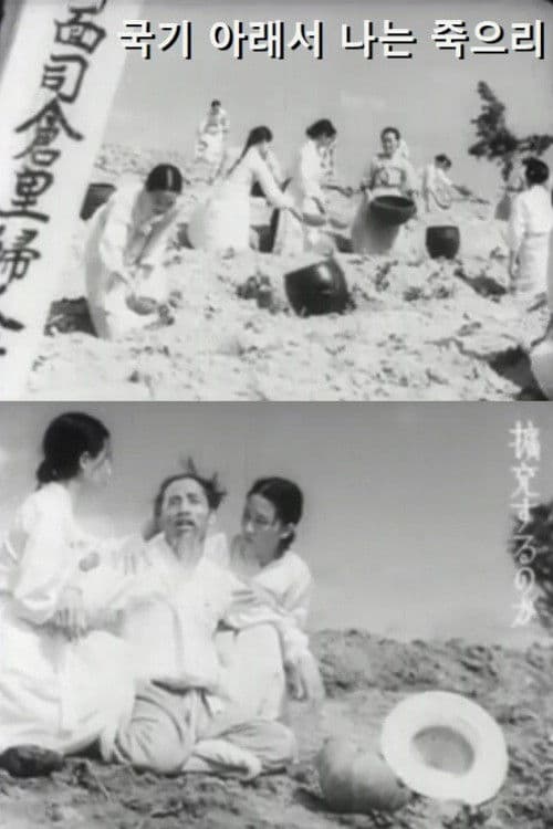 국기 아래서 나는 죽으리