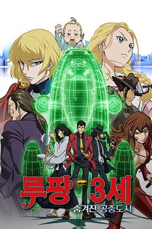 루팡 3세: 프린세스 오브 더 브리즈 ~숨겨진 공중 도시~