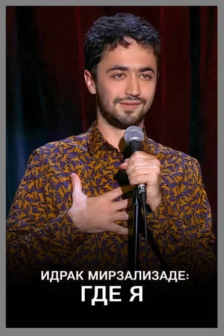 Идрак Мирзализаде: Где я
