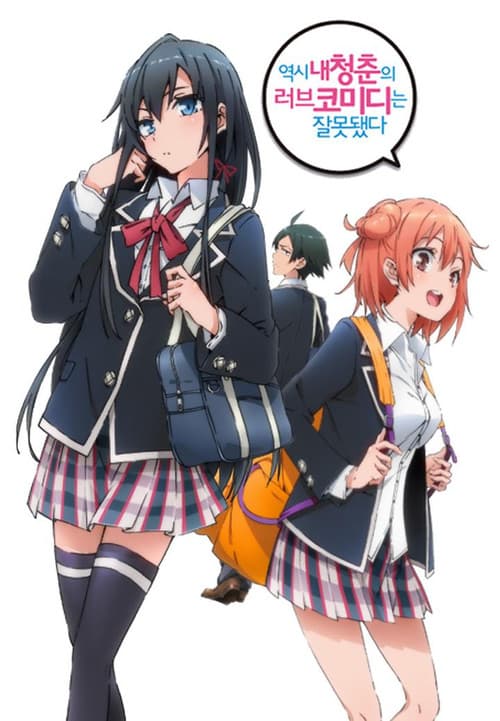 역시 내 청춘의 러브 코미디는 잘못됐다.
