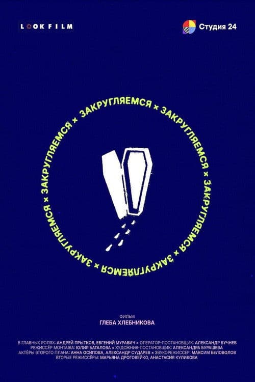 Закругляемся