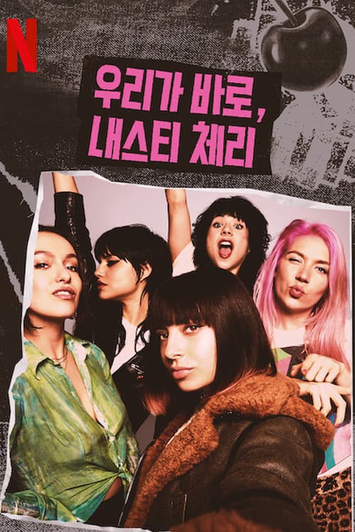 우리가 바로, 내스티 체리