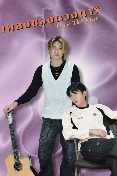 เพลงของดวงดาว