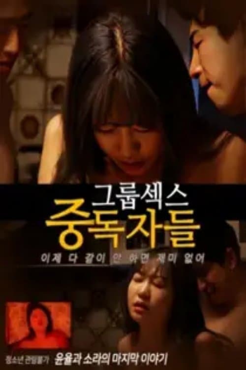 그룹섹스 중독자들