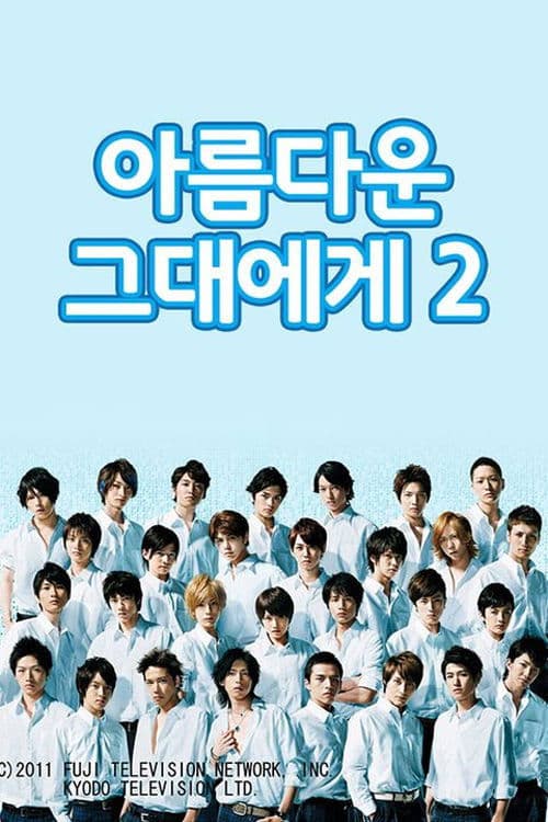 아름다운 그대에게: 미남 파라다이스 2011