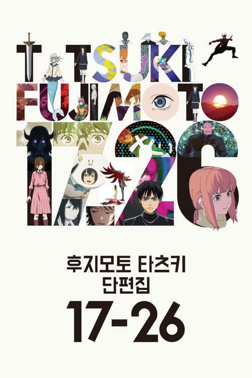 후지모토 타츠키 단편집 17-26