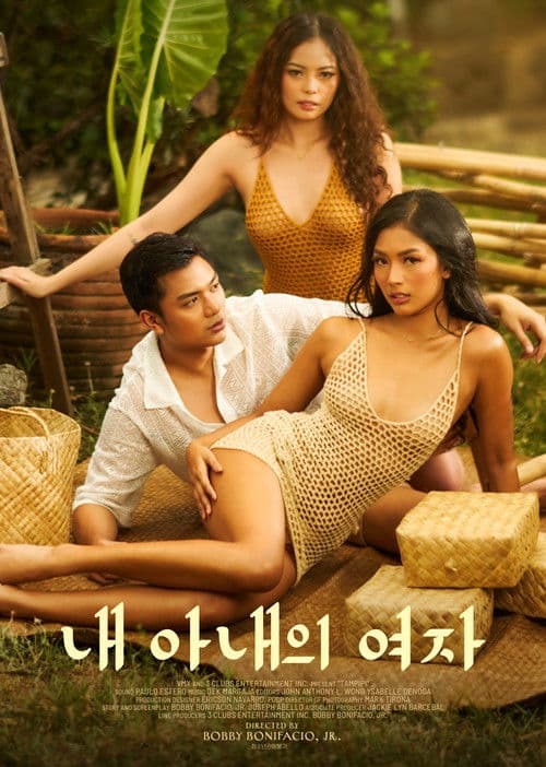 내 아내의 여자