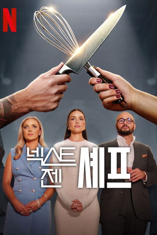 넥스트 젠 셰프