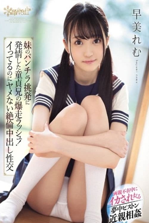 CAWD-041 여동생의 펀치라 도발에 발정한 동정형의 폭주 러쉬! 이지만 야메없는 절륜 질 내 사정 성교 - 이른 아름다움