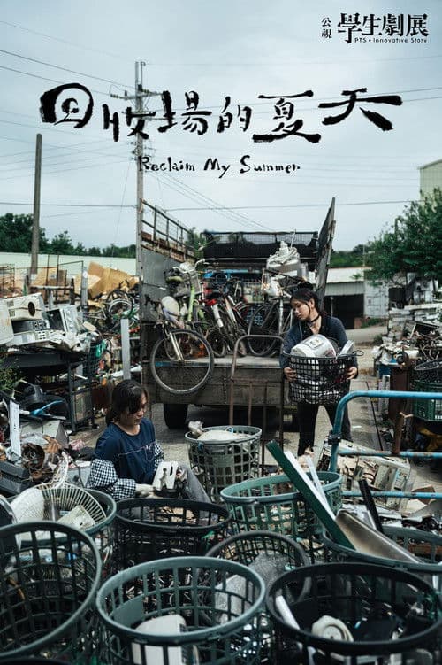 나의 여름을 돌려줘