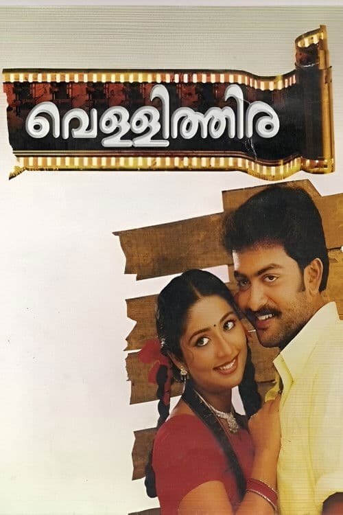 വെള്ളിത്തിര