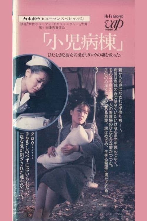 カネボウヒューマンスペシャル　小児病棟　ひたむきな彼女の愛がタロウの魂を救った