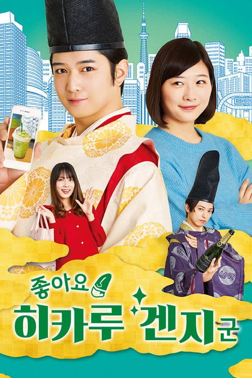 좋아요! 히카루 겐지 군