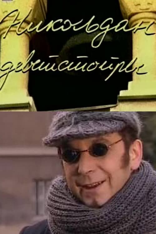 Nikoljdan 1901. godine