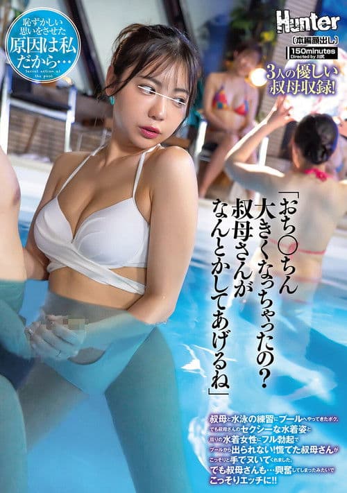 「너 자○ 커져버렸어? 이모가 어떻게든 해줄게」이모와 수영 연습으로 수영장에 온 나. 하지만 이모의 섹시한 수영복 차림과 주위 수영복 여성에게 풀 발기로 수영장에서 나올 수 없다! 당황한 이모가 몰래 손으로 빼줬습니다. 하지만 이모도...