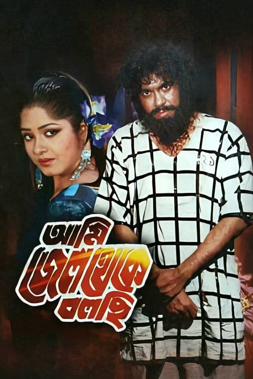 আমি জেল থেকে বলছি