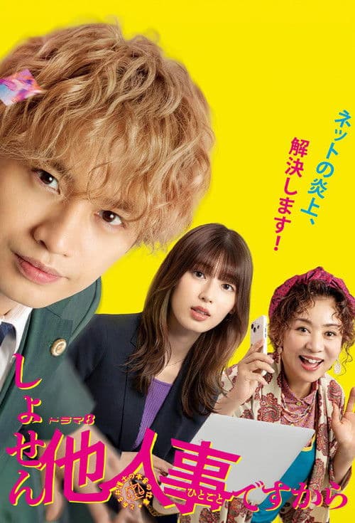 어차피 남의 일이니까 ~어느 변호사의 본심의 일~