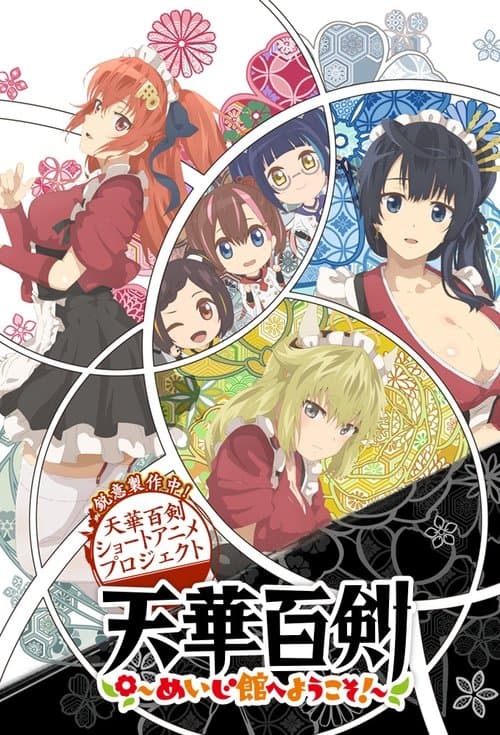 천화백검 ~메이지관에 어서오세요!~