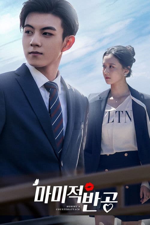 마미적반공 : 엄마의 반격