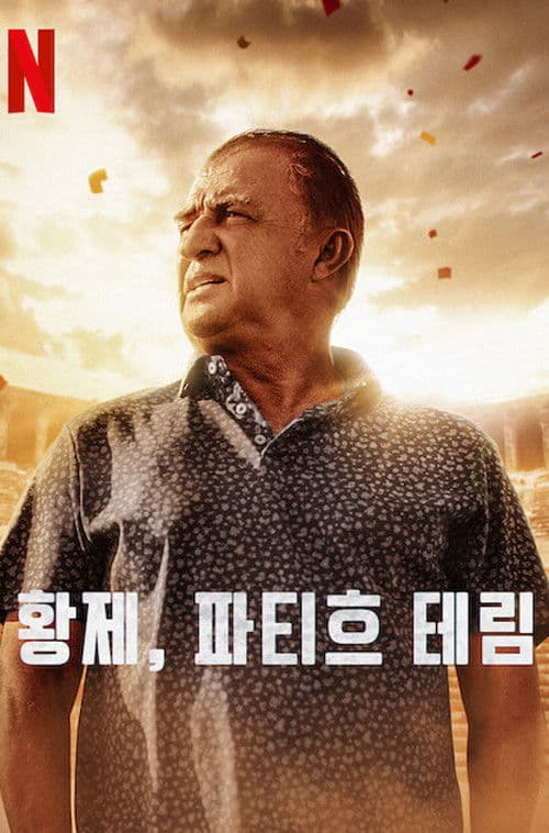 황제, 파티흐 테림