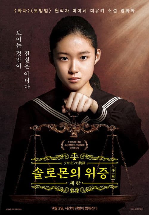 솔로몬의 위증 후편: 재판