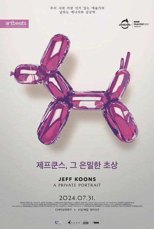 제프 쿤스. 그 은밀한 초상