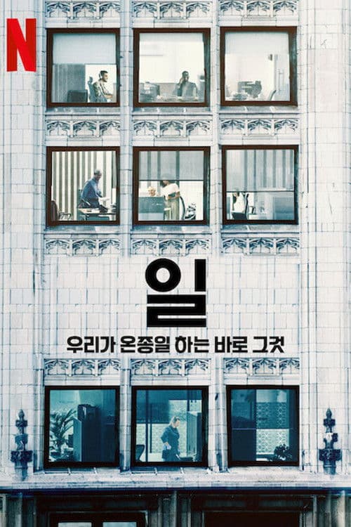 일: 우리가 온종일 하는 바로 그것