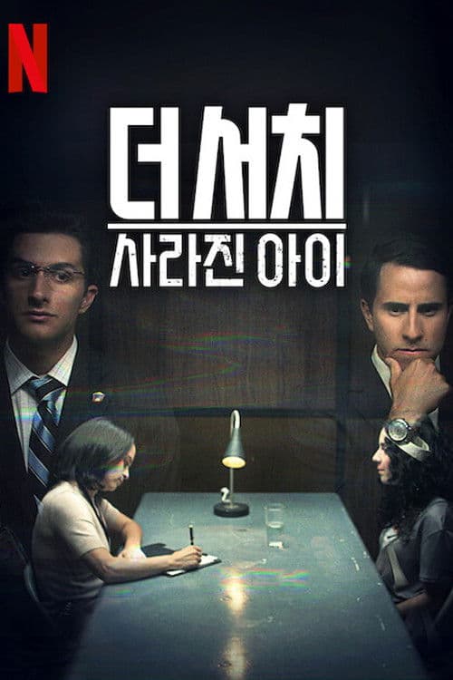 더 서치: 사라진 아이