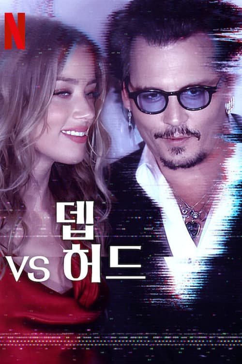뎁 vs 허드