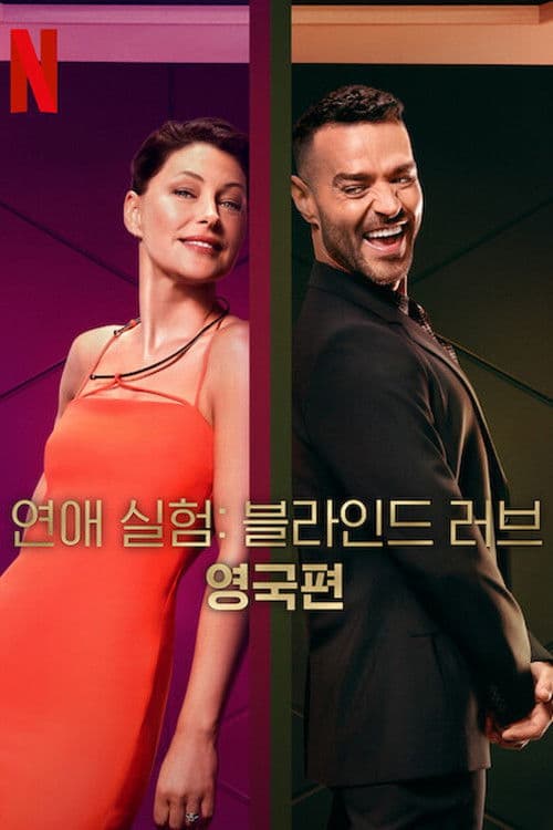 연애 실험: 블라인드 러브 영국편