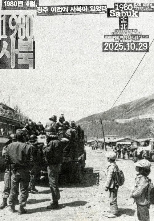 1980 사북