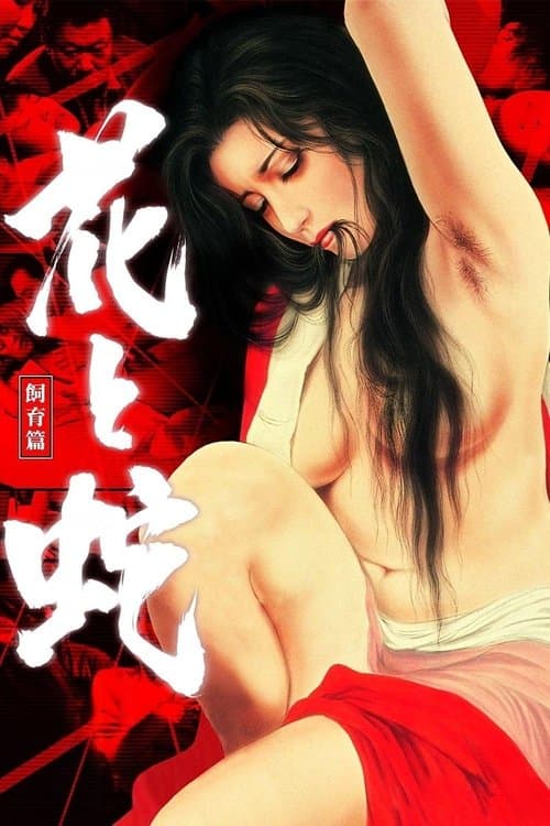 꽃과 뱀 3: 사육편