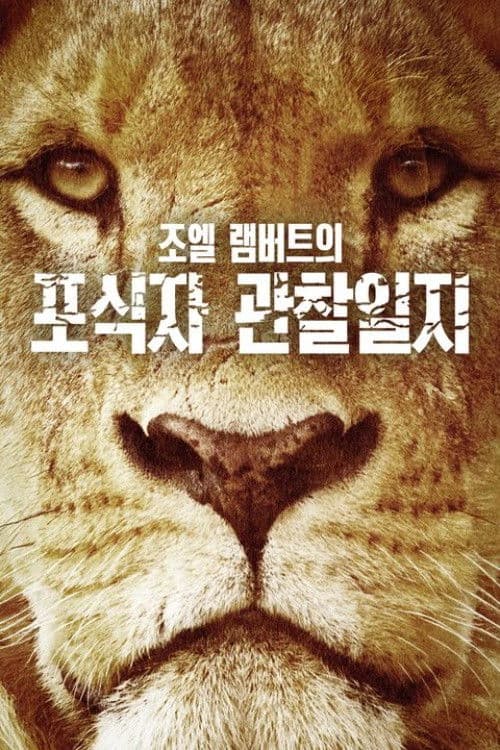 조엘 램버트의 포식자 관찰일지