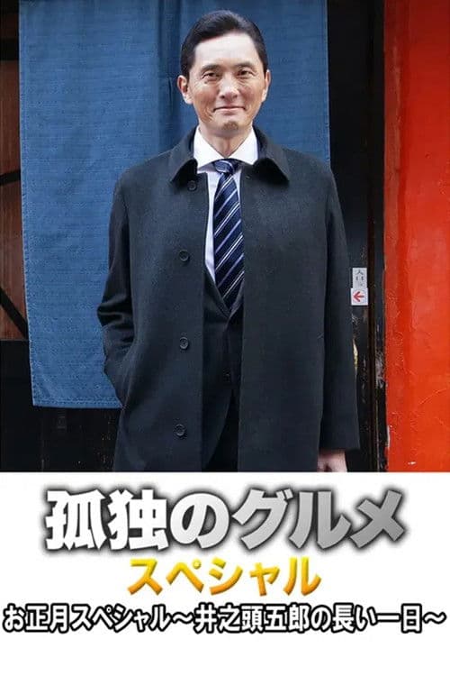 孤独のグルメお正月スペシャル~井之頭五郎の長い一日~