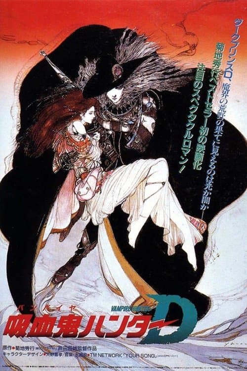 뱀파이어 헌터 D