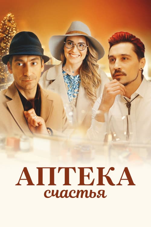 Аптека счастья