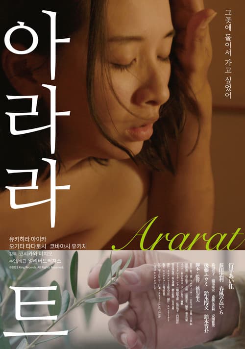 アララト 誰でもない恋人たちの風景 vol.3