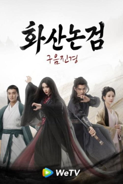 화산논검: 구음진경