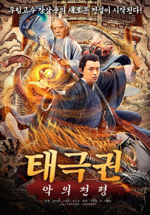 태극권: 악의 전령