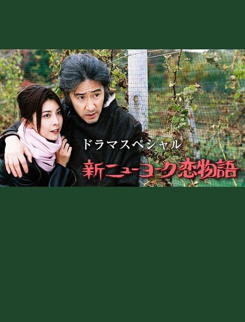 新ニューヨーク恋物語